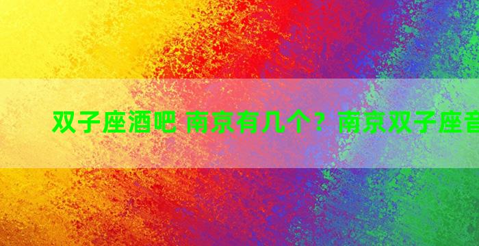双子座酒吧 南京有几个？南京双子座音乐酒吧